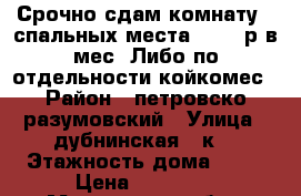 Срочно сдам комнату(2 спальных места)-21000р.в мес. Либо по отдельности-койкомес › Район ­ петровско-разумовский › Улица ­ дубнинская 32к2 › Этажность дома ­ 16 › Цена ­ 21 000 - Московская обл., Москва г. Недвижимость » Квартиры аренда   . Московская обл.